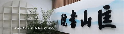 ysyxx|匡山书院.